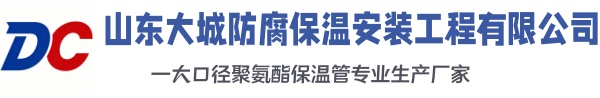 茌平大城防腐保温安装工程有限公司